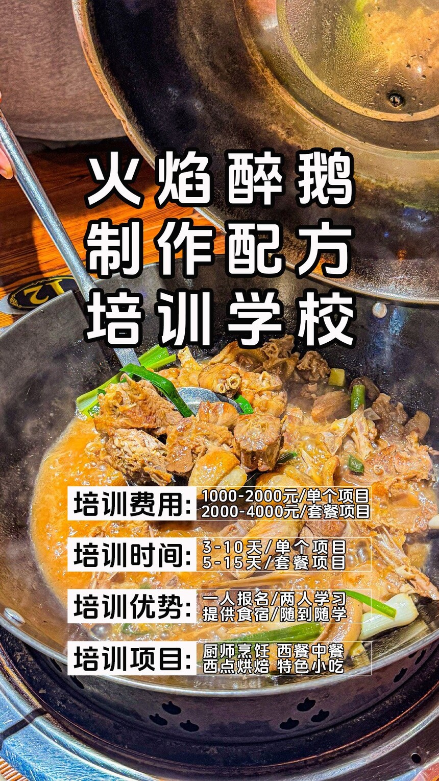 火焰醉鹅技术培训课程(火焰醉鹅技术培训流程) 火焰醉鹅技术培训课程(火焰醉鹅技术培训流程)