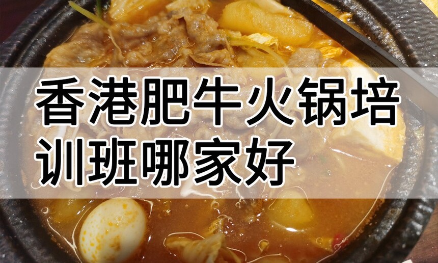 香港肥牛火锅培训 香港肥牛火锅培训班 香港肥牛火锅培训机构 香港肥牛火锅培训学校 香港肥牛火锅培训 香港肥牛火锅培训班 香港肥牛火锅培训机构 香港肥牛火锅培训学校