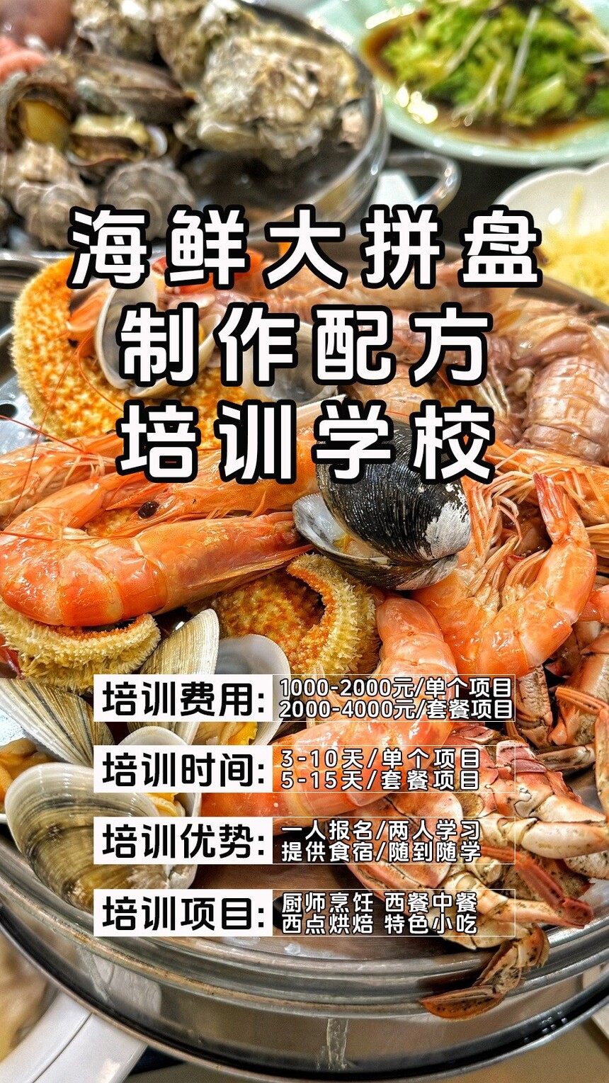 海鲜大拼盘技术培训课程(海鲜大拼盘技术培训流程) 海鲜大拼盘技术培训课程(海鲜大拼盘技术培训流程)