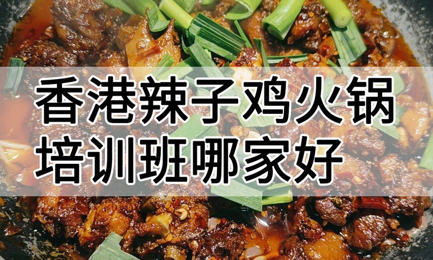 香港辣子鸡火锅培训 香港辣子鸡火锅培训班 香港辣子鸡火锅培训机构 香港辣子鸡火锅培训学校 香港辣子鸡火锅培训 香港辣子鸡火锅培训班 香港辣子鸡火锅培训机构 香港辣子鸡火锅培训学校
