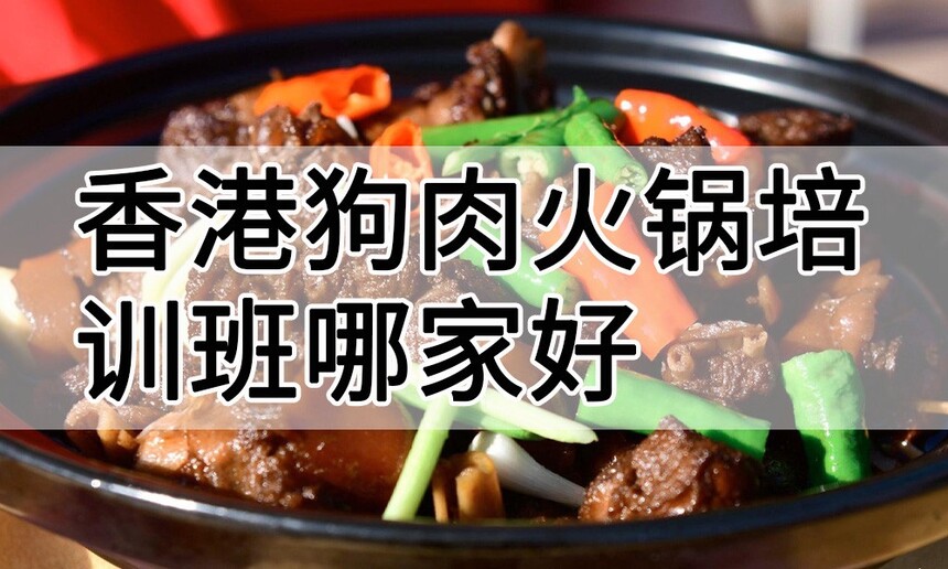 香港狗肉火锅培训 香港狗肉火锅培训班 香港狗肉火锅培训机构 香港狗肉火锅培训学校 香港狗肉火锅培训 香港狗肉火锅培训班 香港狗肉火锅培训机构 香港狗肉火锅培训学校