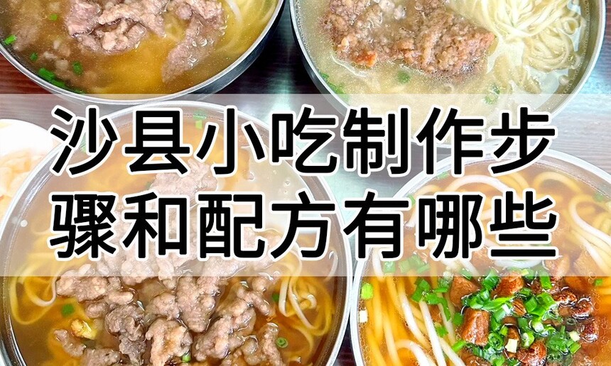 沙县小吃制作步骤 沙县小吃制作配方 沙县小吃制作方法 沙县小吃制作教程 沙县小吃制作技巧 沙县小吃制作步骤 沙县小吃制作配方 沙县小吃制作方法 沙县小吃制作教程 沙县小吃制作技巧