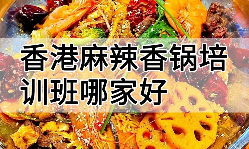 香港麻辣香锅培训 香港麻辣香锅培训班 香港麻辣香锅培训机构 香港麻辣香锅培训学校 香港麻辣香锅培训 香港麻辣香锅培训班 香港麻辣香锅培训机构 香港麻辣香锅培训学校