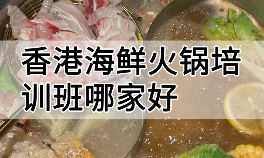 香港海鲜火锅培训 香港海鲜火锅培训班 香港海鲜火锅培训机构 香港海鲜火锅培训学校 香港海鲜火锅培训 香港海鲜火锅培训班 香港海鲜火锅培训机构 香港海鲜火锅培训学校