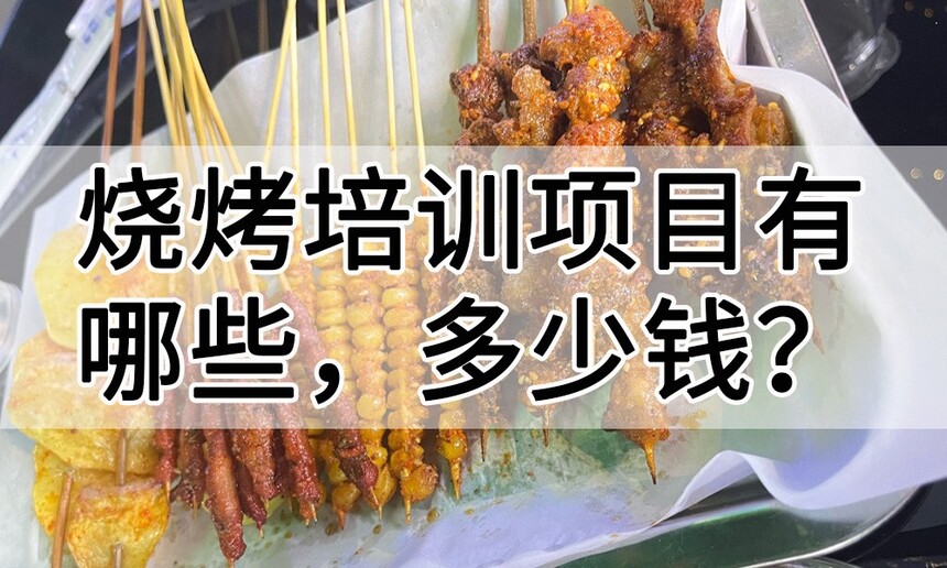 烧烤培训项目有哪些 烧烤培训哪里有哪里可以学烧烤技术? 烧烤培训项目有哪些 烧烤培训哪里有哪里可以学烧烤技术?