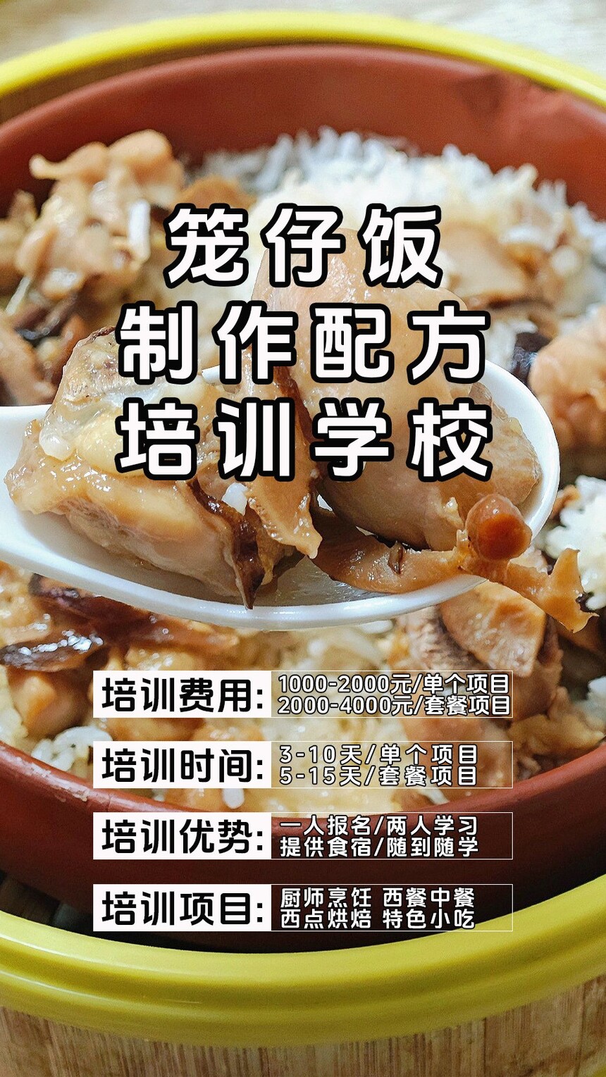 笼仔饭技术培训课程(笼仔饭技术培训流程) 笼仔饭技术培训课程(笼仔饭技术培训流程)