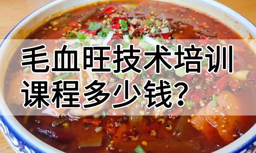毛血旺技术培训课程(毛血旺技术培训流程) 毛血旺技术培训课程(毛血旺技术培训流程)