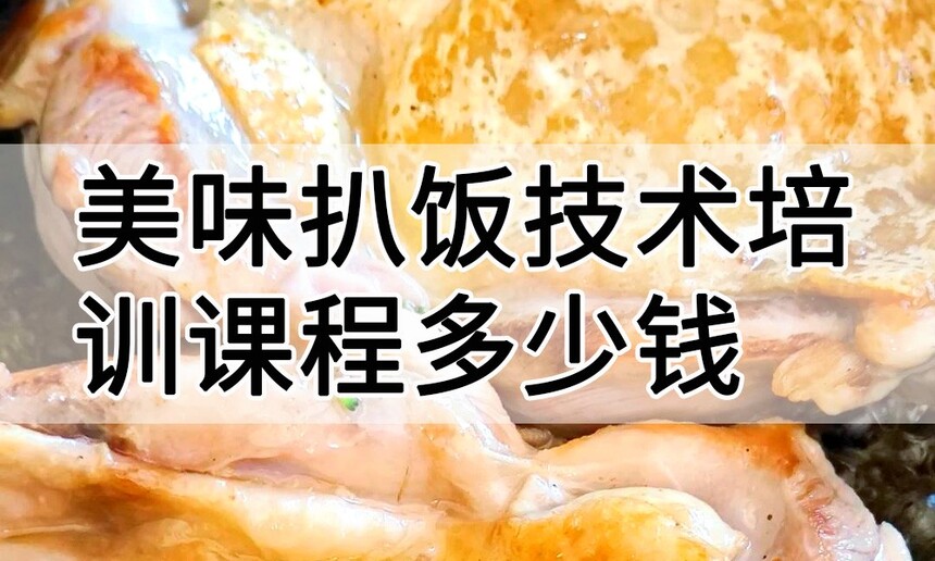美味扒饭技术培训课程(美味扒饭技术培训流程) 美味扒饭技术培训课程(美味扒饭技术培训流程)
