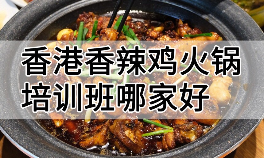 香港香辣鸡火锅培训 香港香辣鸡火锅培训班 香港香辣鸡火锅培训机构 香港香辣鸡火锅培训学校 香港香辣鸡火锅培训 香港香辣鸡火锅培训班 香港香辣鸡火锅培训机构 香港香辣鸡火锅培训学校