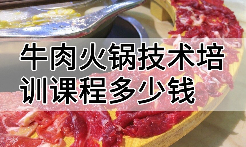 潮汕牛肉火锅技术培训课程(潮汕牛肉火锅技术培训流程) 潮汕牛肉火锅技术培训课程(潮汕牛肉火锅技术培训流程)