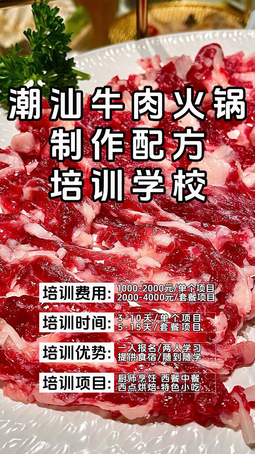 潮汕牛肉火锅技术培训课程(潮汕牛肉火锅技术培训流程) 潮汕牛肉火锅技术培训课程(潮汕牛肉火锅技术培训流程)