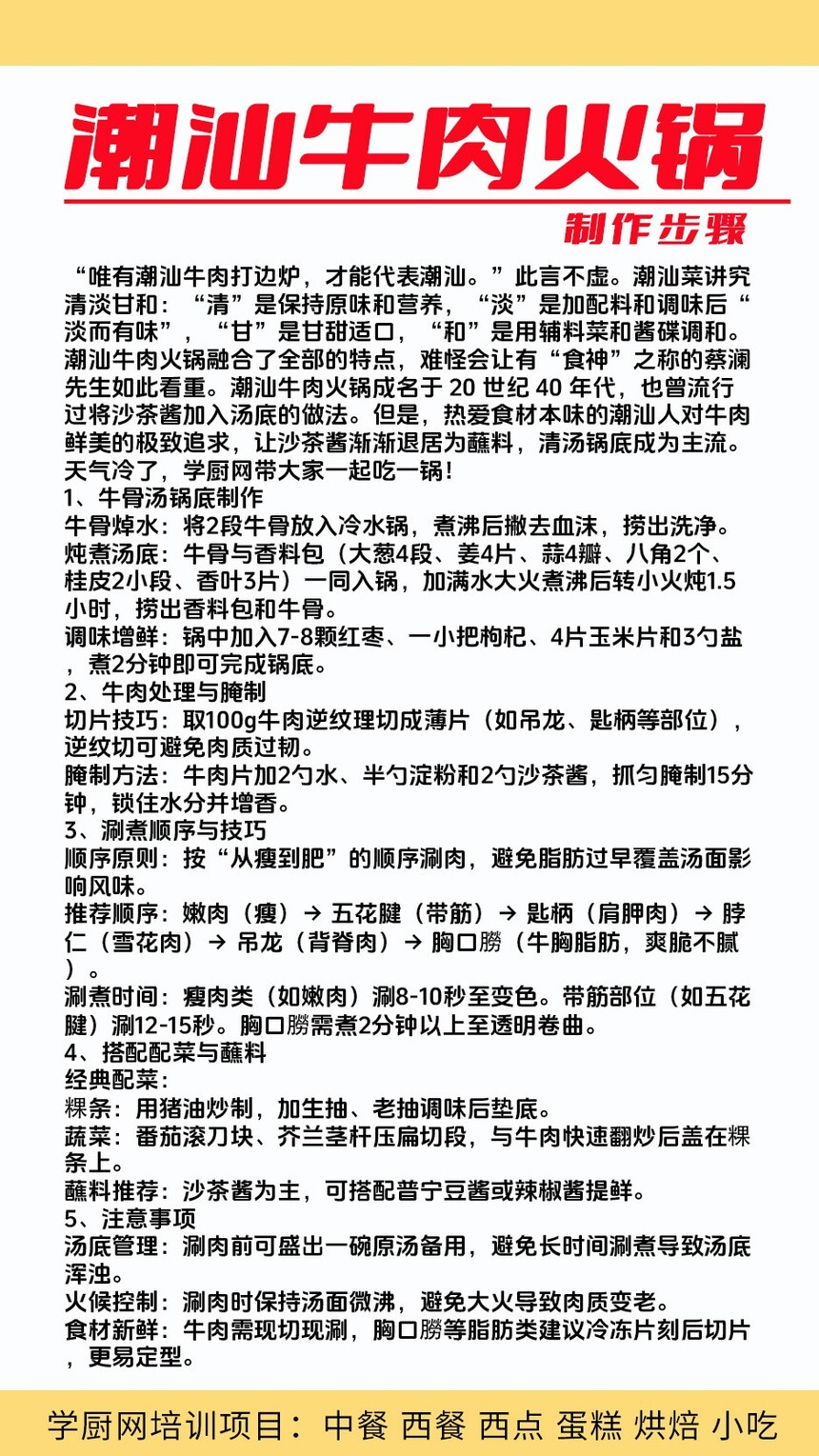 潮汕牛肉火锅技术培训课程(潮汕牛肉火锅技术培训流程) 潮汕牛肉火锅技术培训课程(潮汕牛肉火锅技术培训流程)