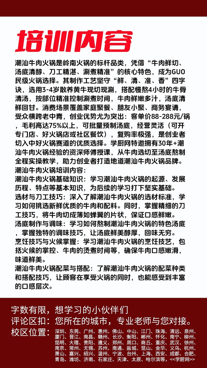 潮汕牛肉火锅技术培训课程(潮汕牛肉火锅技术培训流程) 潮汕牛肉火锅技术培训课程(潮汕牛肉火锅技术培训流程)