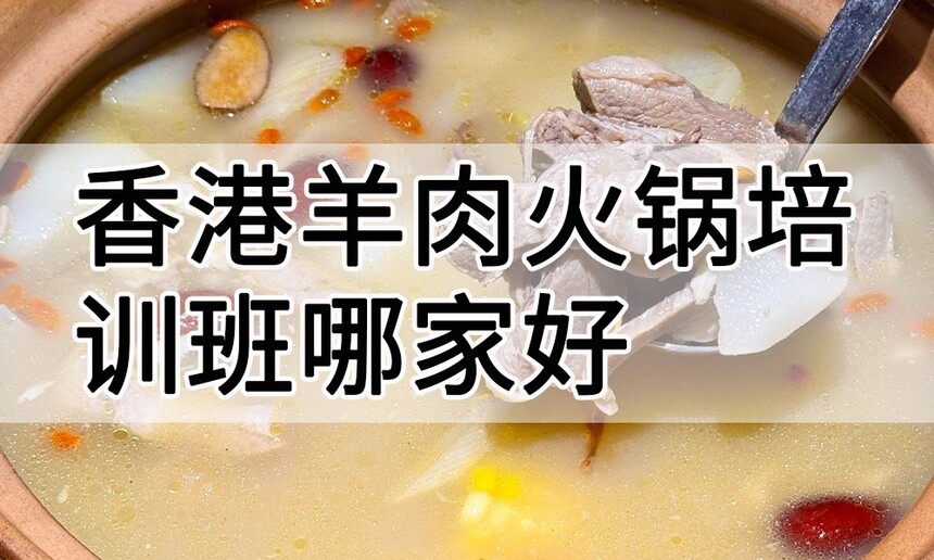 香港羊肉火锅培训 香港羊肉火锅培训班 香港羊肉火锅培训机构 香港羊肉火锅培训学校 香港羊肉火锅培训 香港羊肉火锅培训班 香港羊肉火锅培训机构 香港羊肉火锅培训学校