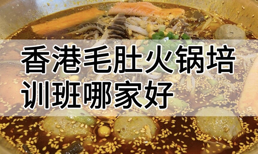 香港毛肚火锅培训 香港毛肚火锅培训班 香港毛肚火锅培训机构 香港毛肚火锅培训学校 香港毛肚火锅培训 香港毛肚火锅培训班 香港毛肚火锅培训机构 香港毛肚火锅培训学校
