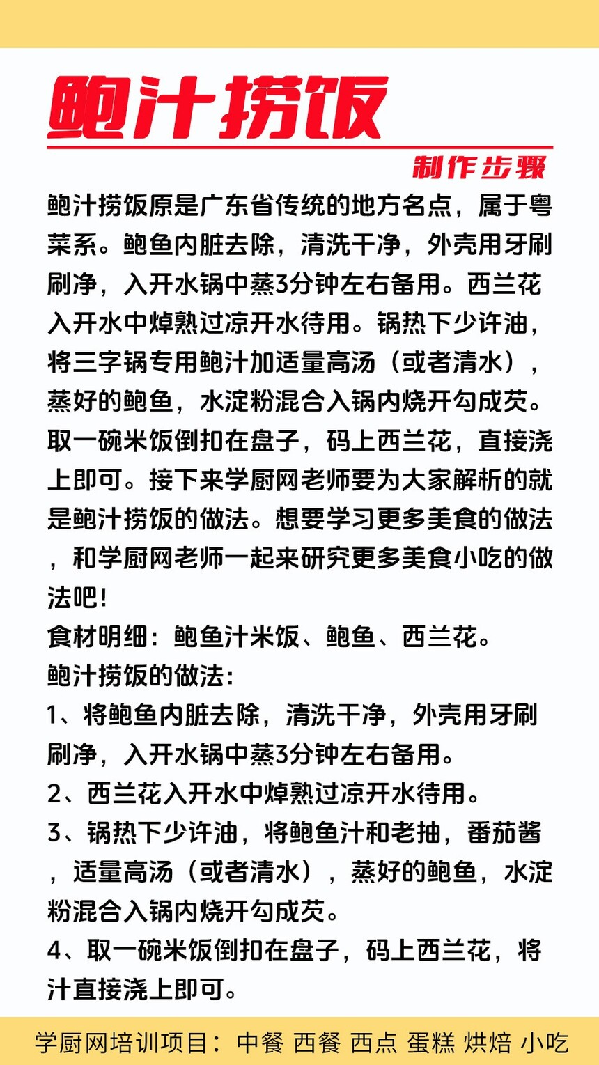 鲍汁捞饭技术培训课程(鲍汁捞饭技术培训流程) 鲍汁捞饭技术培训课程(鲍汁捞饭技术培训流程)