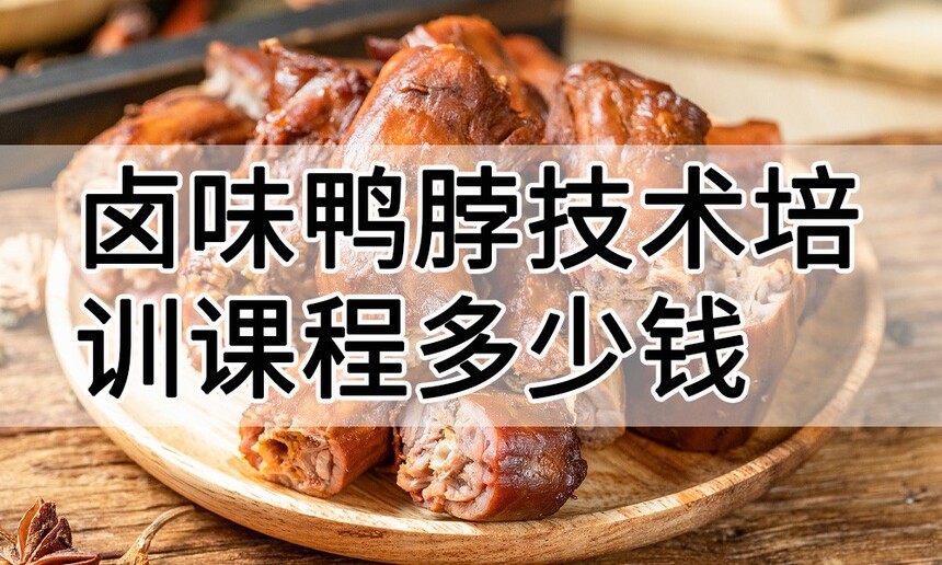 卤味鸭脖技术培训课程(卤味鸭脖技术培训流程) 卤味鸭脖技术培训课程(卤味鸭脖技术培训流程)