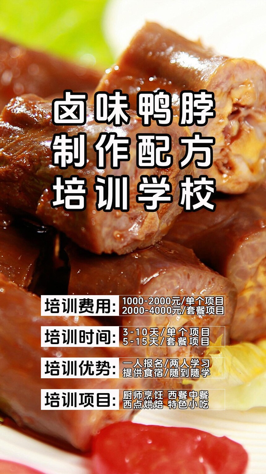 卤味鸭脖技术培训课程(卤味鸭脖技术培训流程) 卤味鸭脖技术培训课程(卤味鸭脖技术培训流程)