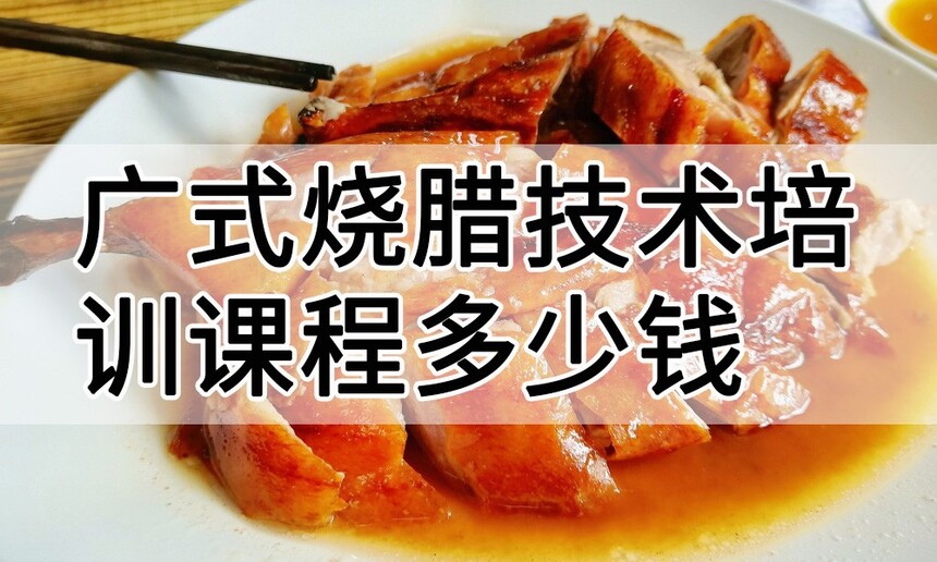 广式烧腊技术培训课程(广式烧腊技术培训流程) 广式烧腊技术培训课程(广式烧腊技术培训流程)