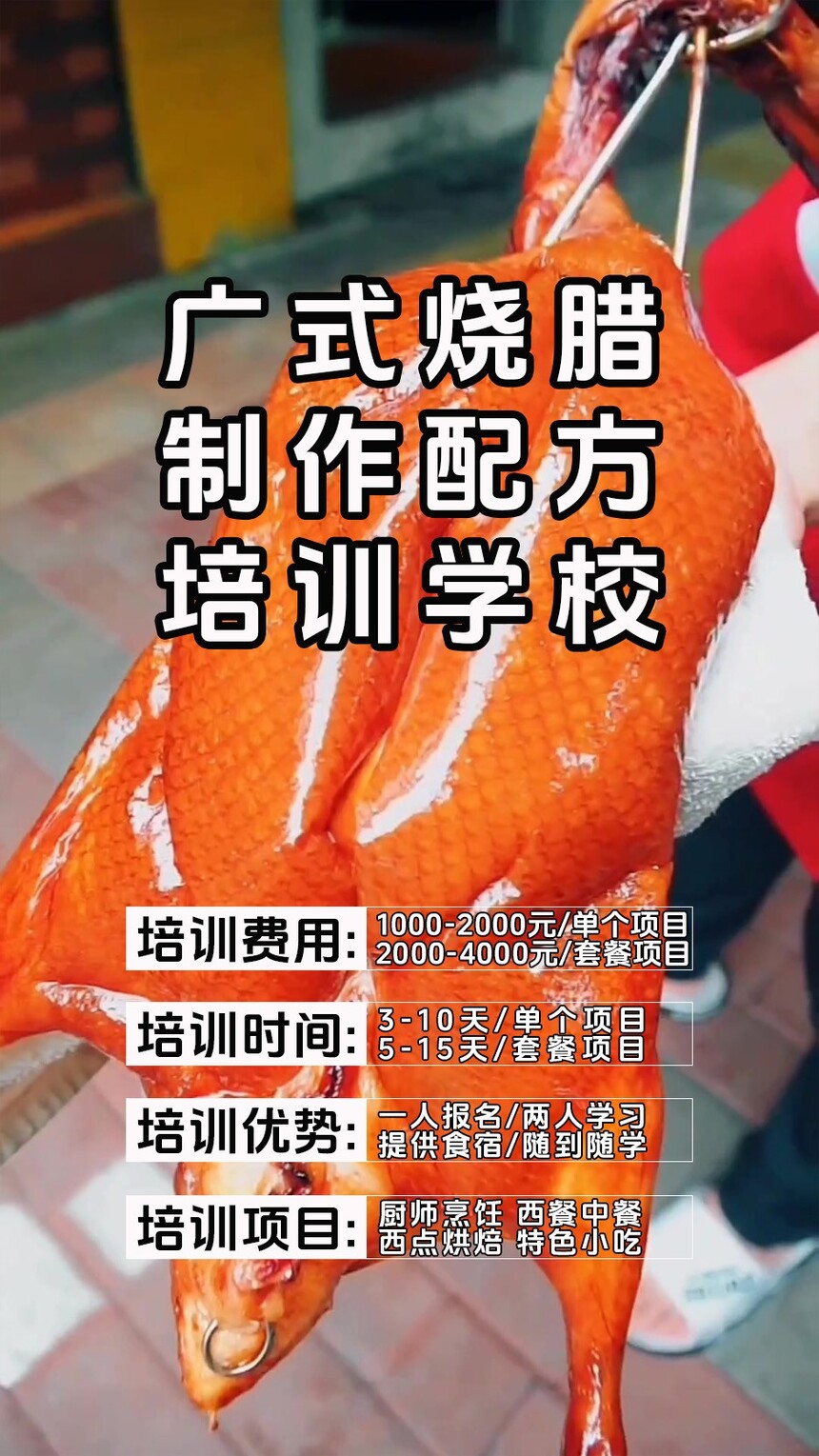 广式烧腊技术培训课程(广式烧腊技术培训流程) 广式烧腊技术培训课程(广式烧腊技术培训流程)