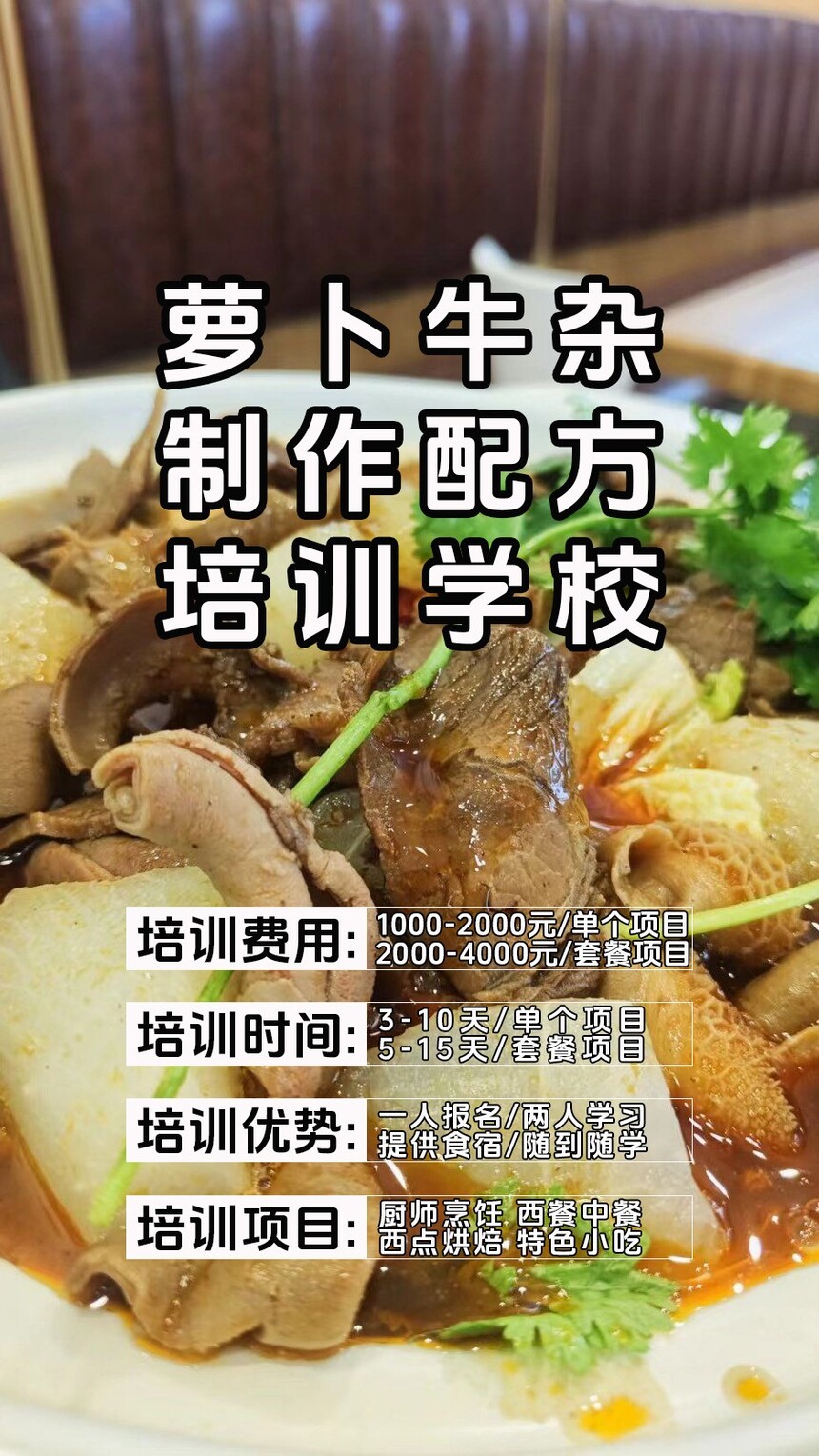 萝卜牛杂技术培训课程(萝卜牛杂技术培训流程) 萝卜牛杂技术培训课程(萝卜牛杂技术培训流程)