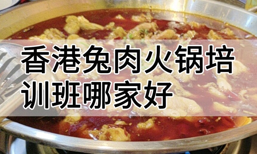 香港兔肉火锅培训 香港兔肉火锅培训班 香港兔肉火锅培训机构 香港兔肉火锅培训学校 香港兔肉火锅培训 香港兔肉火锅培训班 香港兔肉火锅培训机构 香港兔肉火锅培训学校