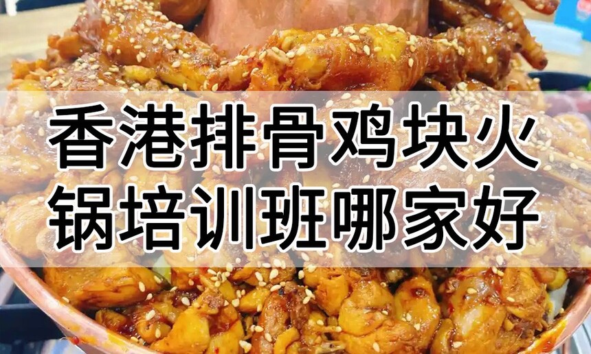 香港排骨鸡块火锅培训 香港排骨鸡块火锅培训班 香港排骨鸡块火锅培训机构 香港排骨鸡块火锅培训学校 香港排骨鸡块火锅培训 香港排骨鸡块火锅培训班 香港排骨鸡块火锅培训机构 香港排骨鸡块火锅培训学校