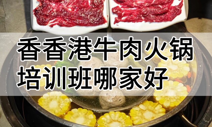 香港牛肉火锅培训 香港牛肉火锅培训班 香港牛肉火锅培训机构 香港牛肉火锅培训学校 香港牛肉火锅培训 香港牛肉火锅培训班 香港牛肉火锅培训机构 香港牛肉火锅培训学校