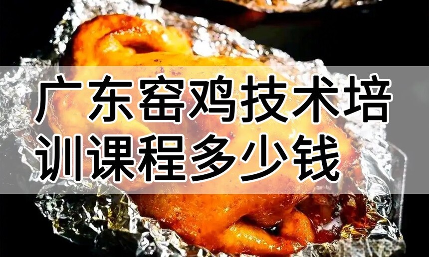 广东窑鸡技术培训课程(广东窑鸡技术培训流程) 广东窑鸡技术培训课程(广东窑鸡技术培训流程)