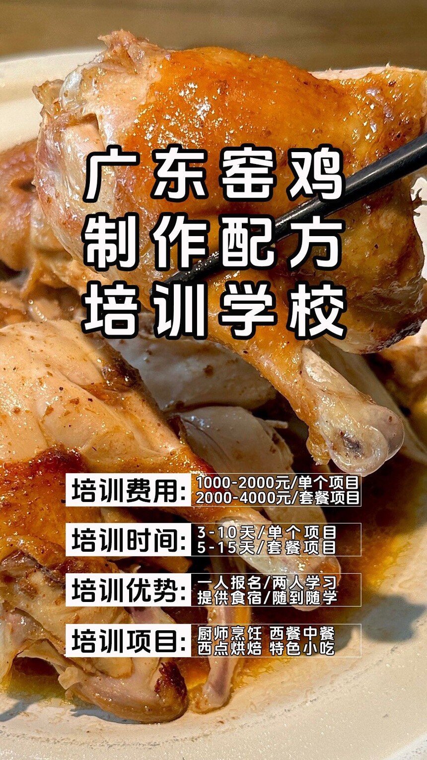 广东窑鸡技术培训课程(广东窑鸡技术培训流程) 广东窑鸡技术培训课程(广东窑鸡技术培训流程)