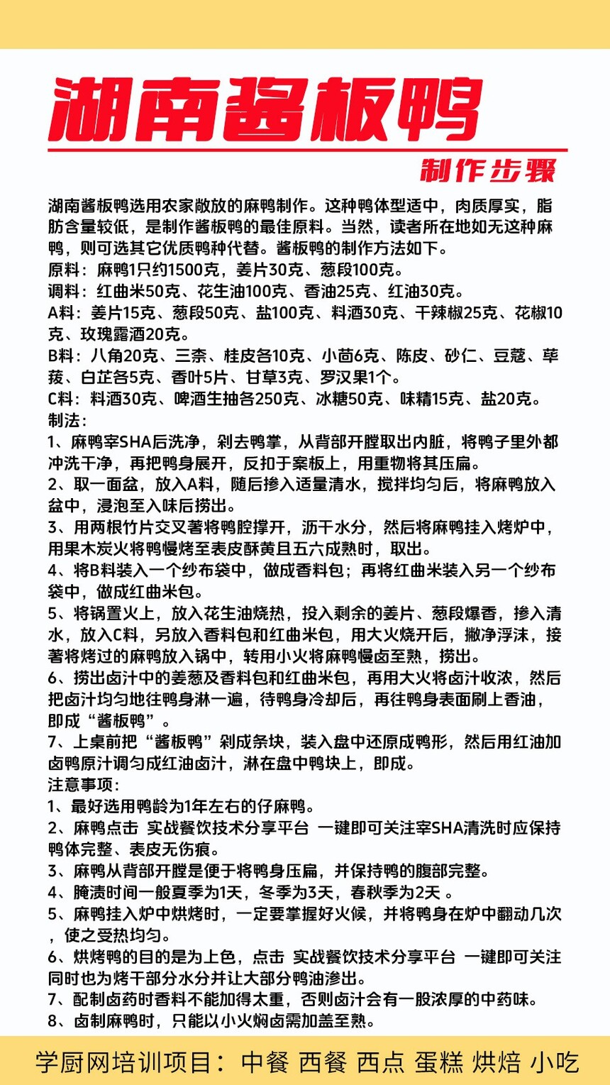 湖南酱板鸭技术培训课程(湖南酱板鸭技术培训流程) 湖南酱板鸭技术培训课程(湖南酱板鸭技术培训流程)
