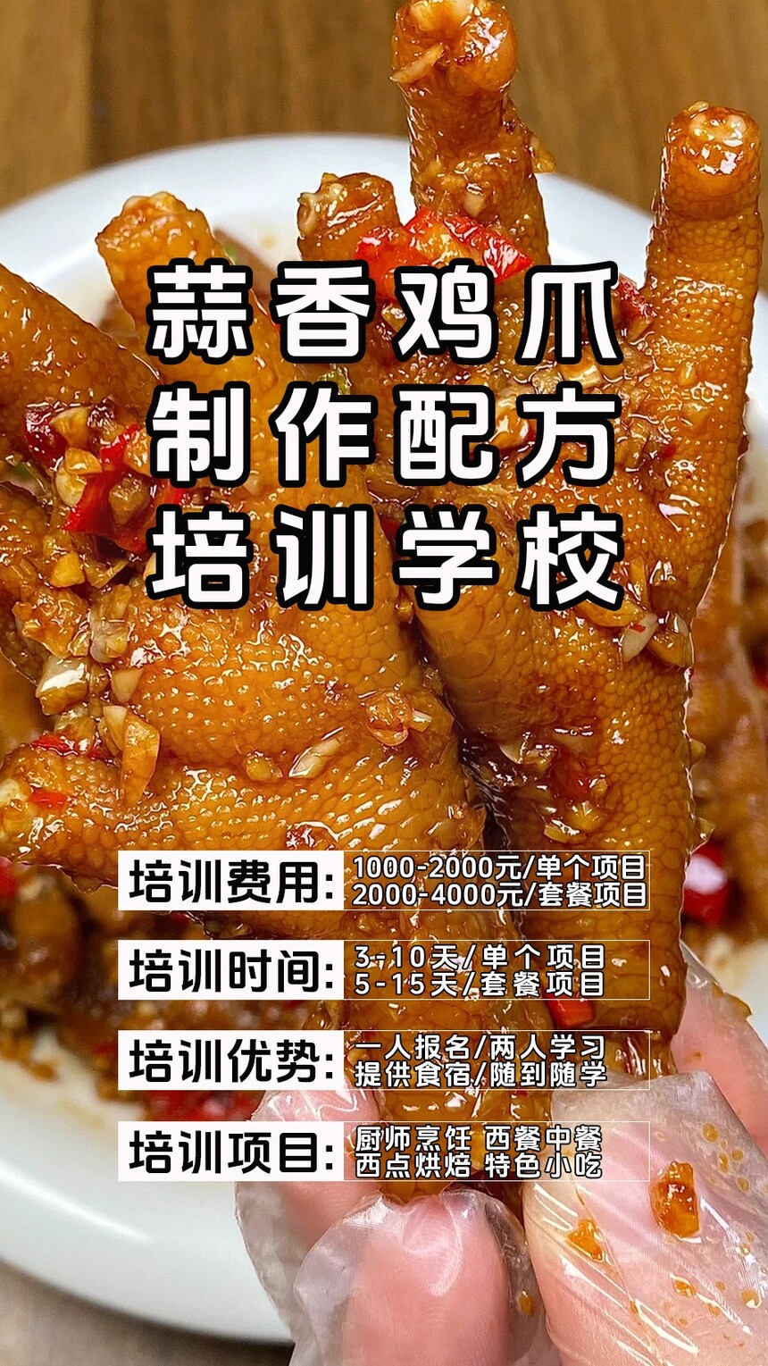 蒜香鸡爪技术培训课程(蒜香鸡爪技术培训流程) 蒜香鸡爪技术培训课程(蒜香鸡爪技术培训流程)