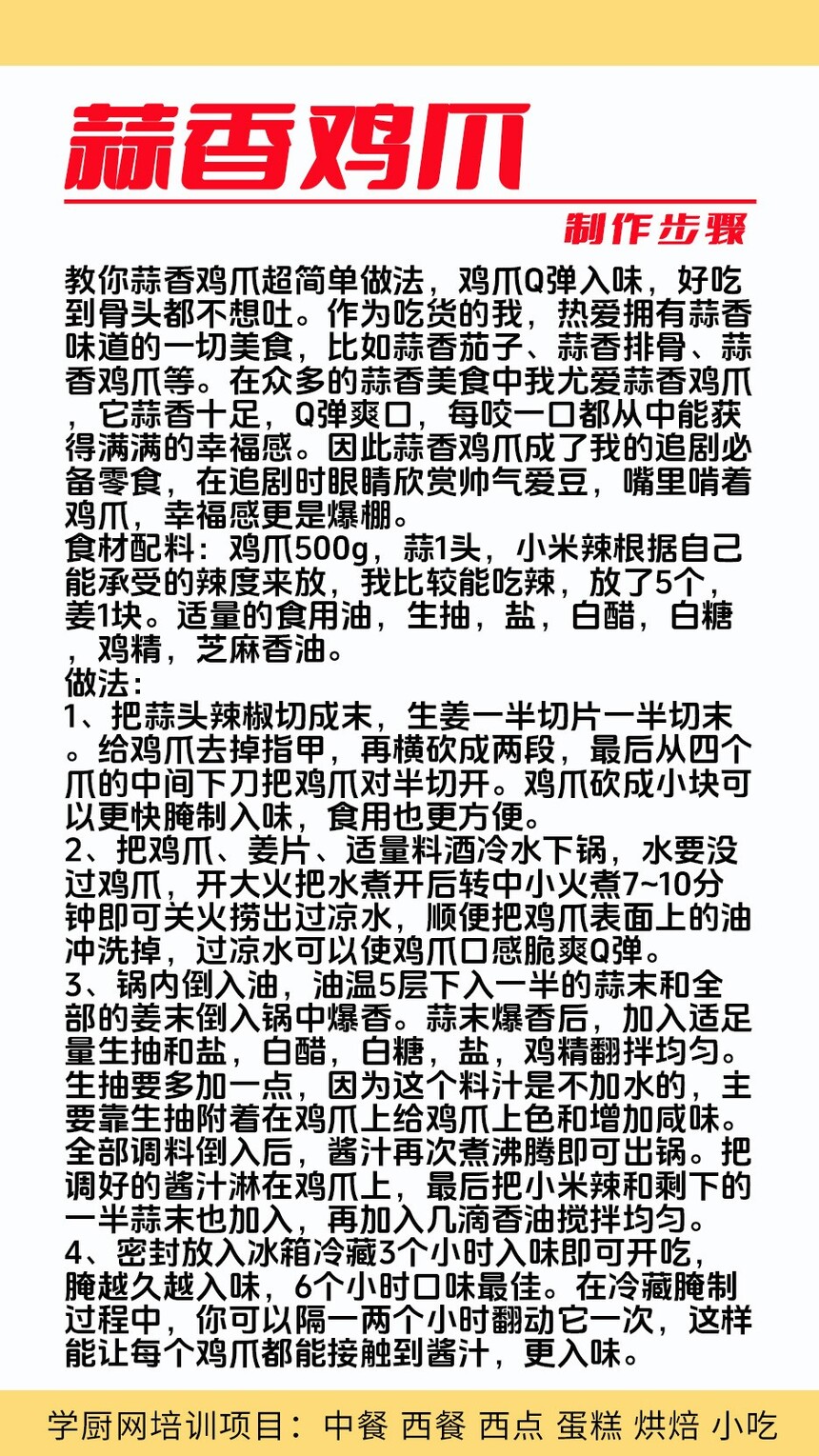 蒜香鸡爪技术培训课程(蒜香鸡爪技术培训流程) 蒜香鸡爪技术培训课程(蒜香鸡爪技术培训流程)