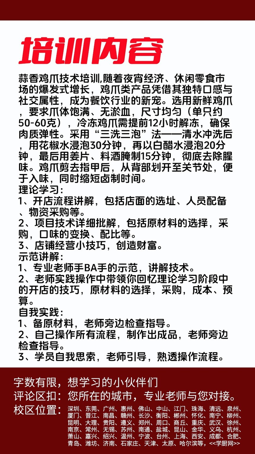 蒜香鸡爪技术培训课程(蒜香鸡爪技术培训流程) 蒜香鸡爪技术培训课程(蒜香鸡爪技术培训流程)
