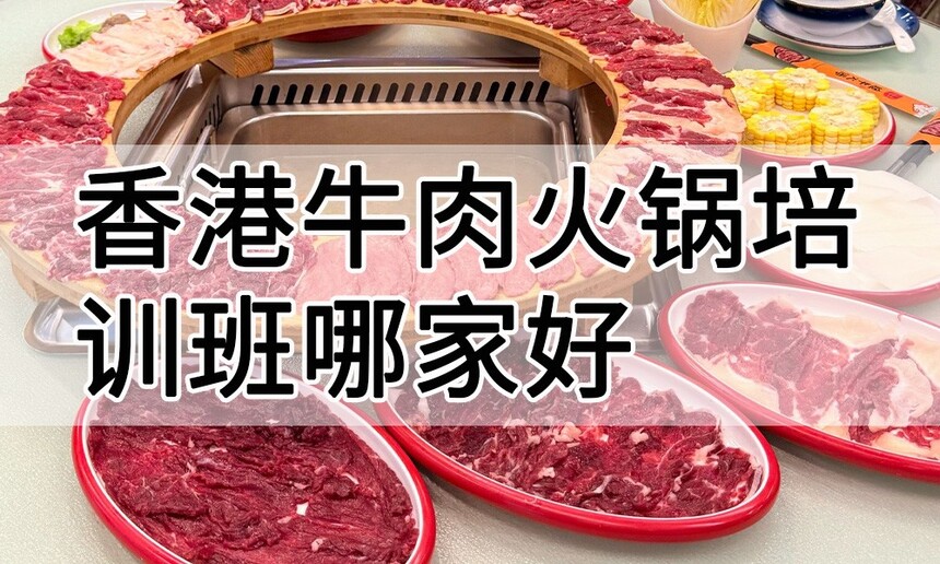 香港牛肉火锅培训 香港牛肉火锅培训班 香港牛肉火锅培训机构 香港牛肉火锅培训学校 香港牛肉火锅培训 香港牛肉火锅培训班 香港牛肉火锅培训机构 香港牛肉火锅培训学校