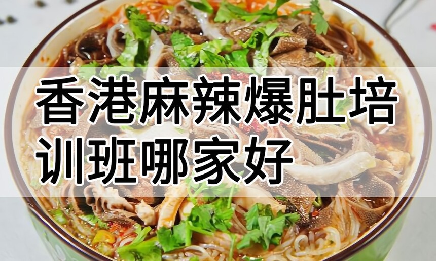 香港麻辣爆肚培训 香港麻辣爆肚培训班 香港麻辣爆肚培训机构 香港麻辣爆肚培训学校 香港麻辣爆肚培训 香港麻辣爆肚培训班 香港麻辣爆肚培训机构 香港麻辣爆肚培训学校