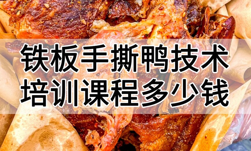 铁板手撕鸭技术培训课程(铁板手撕鸭技术培训流程) 铁板手撕鸭技术培训课程(铁板手撕鸭技术培训流程)