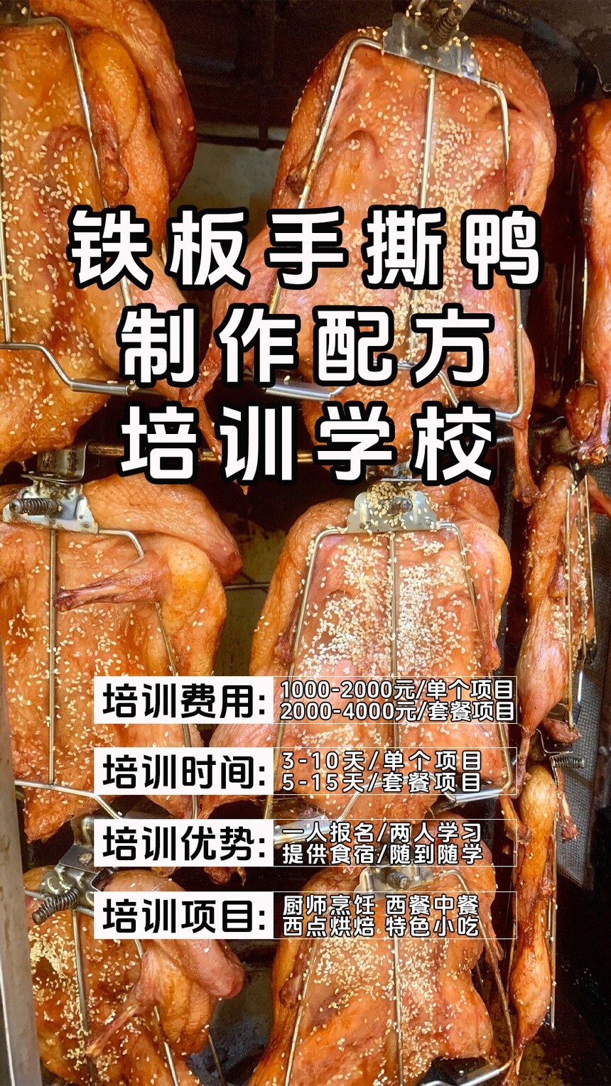 铁板手撕鸭技术培训课程(铁板手撕鸭技术培训流程) 铁板手撕鸭技术培训课程(铁板手撕鸭技术培训流程)