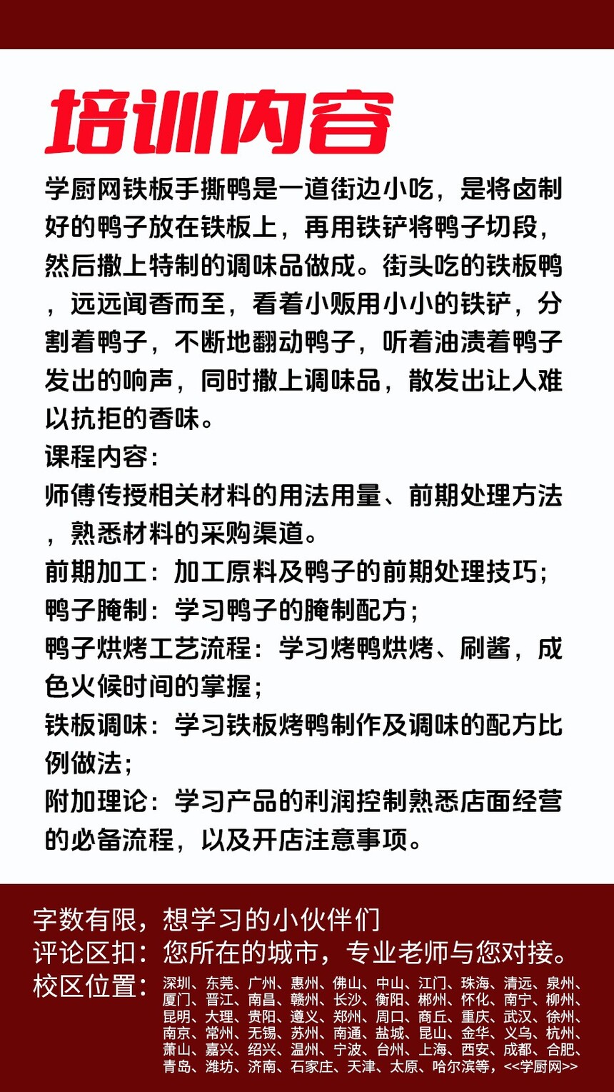 铁板手撕鸭技术培训课程(铁板手撕鸭技术培训流程) 铁板手撕鸭技术培训课程(铁板手撕鸭技术培训流程)
