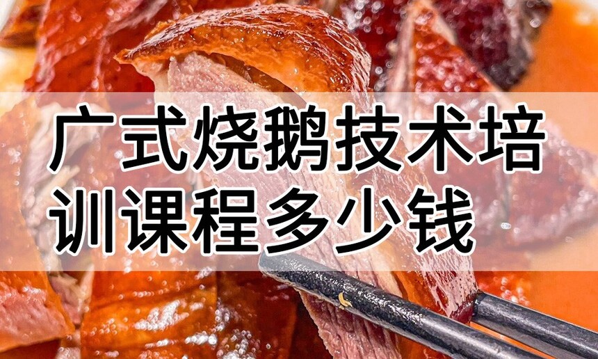 广式烧鹅技术培训课程(广式烧鹅技术培训流程) 广式烧鹅技术培训课程(广式烧鹅技术培训流程)