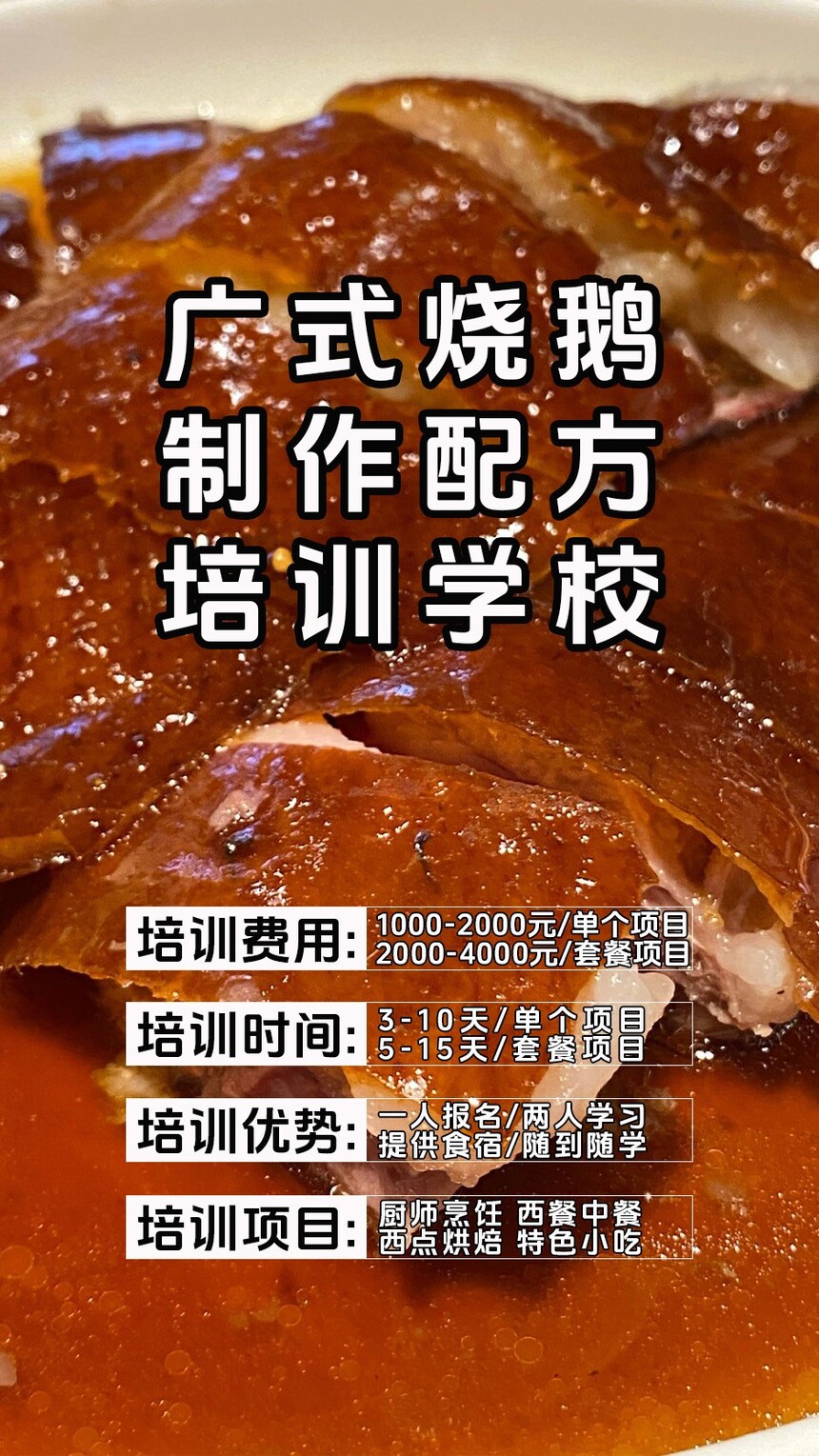 广式烧鹅技术培训课程(广式烧鹅技术培训流程) 广式烧鹅技术培训课程(广式烧鹅技术培训流程)