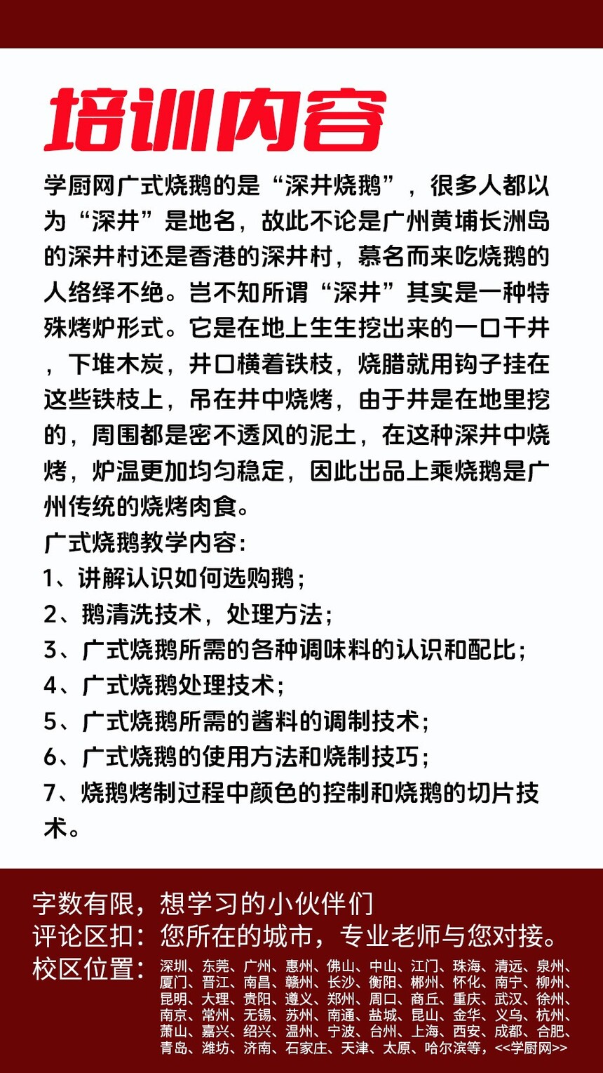 广式烧鹅技术培训课程(广式烧鹅技术培训流程) 广式烧鹅技术培训课程(广式烧鹅技术培训流程)