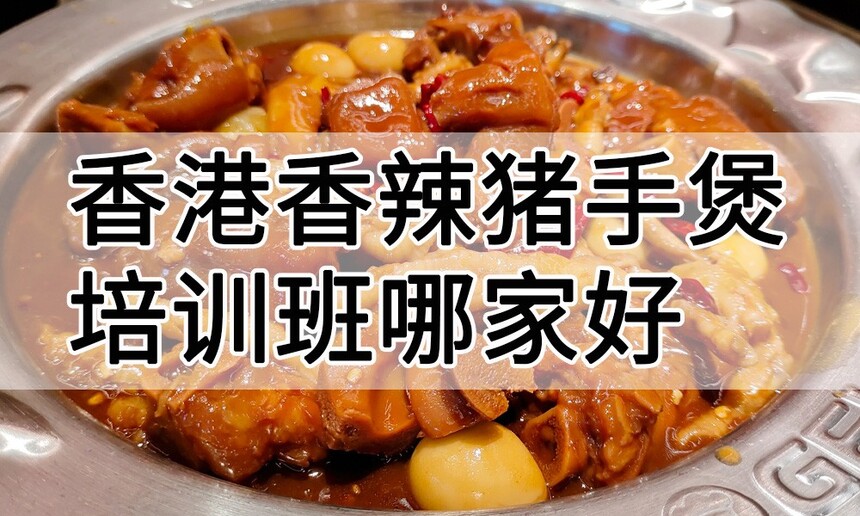 香港香辣猪手煲培训 香港香辣猪手煲培训班 香港香辣猪手煲培训机构 香港香辣猪手煲培训学校 香港香辣猪手煲培训 香港香辣猪手煲培训班 香港香辣猪手煲培训机构 香港香辣猪手煲培训学校