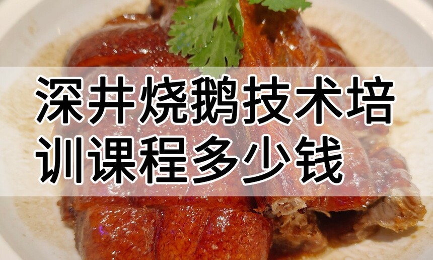 深井烧鹅技术培训课程(深井烧鹅技术培训流程) 深井烧鹅技术培训课程(深井烧鹅技术培训流程)