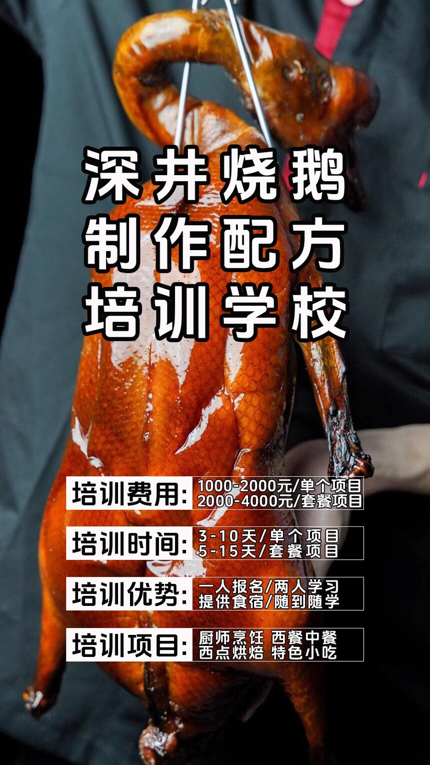 深井烧鹅技术培训课程(深井烧鹅技术培训流程) 深井烧鹅技术培训课程(深井烧鹅技术培训流程)