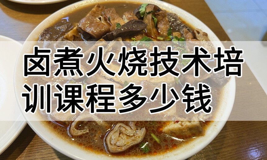 卤煮火烧技术培训课程(卤煮火烧技术培训流程) 卤煮火烧技术培训课程(卤煮火烧技术培训流程)