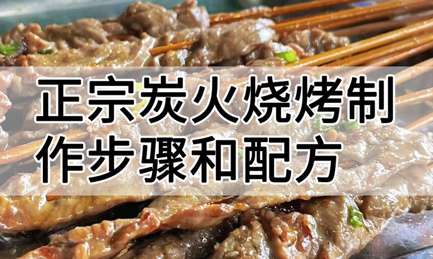 正宗炭火烧烤制作步骤 正宗炭火烧烤制作配方 正宗炭火烧烤制作方法 正宗炭火烧烤制作教程 正宗炭火烧烤制作技巧 正宗炭火烧烤制作步骤 正宗炭火烧烤制作配方 正宗炭火烧烤制作方法 正宗炭火烧烤制作教程 正宗炭火烧烤制作技巧