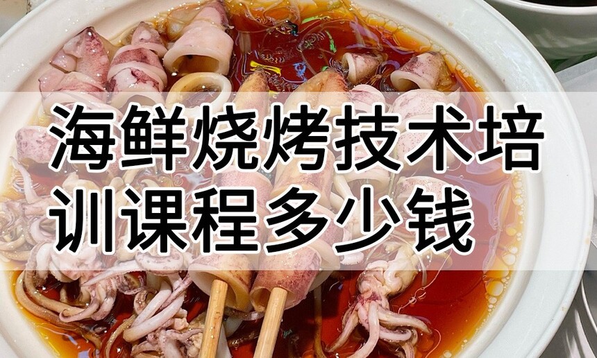 海鲜烧烤技术培训课程(海鲜烧烤技术培训流程) 海鲜烧烤技术培训课程(海鲜烧烤技术培训流程)
