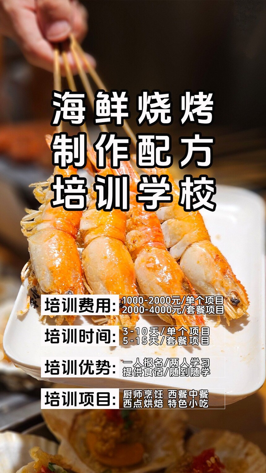 海鲜烧烤技术培训课程(海鲜烧烤技术培训流程) 海鲜烧烤技术培训课程(海鲜烧烤技术培训流程)