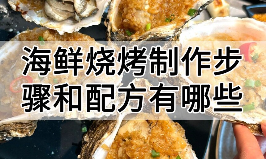 海鲜烧烤制作步骤 海鲜烧烤制作配方 海鲜烧烤制作方法 海鲜烧烤制作教程 海鲜烧烤制作技巧 海鲜烧烤制作步骤 海鲜烧烤制作配方 海鲜烧烤制作方法 海鲜烧烤制作教程 海鲜烧烤制作技巧